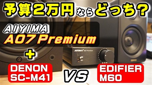 オーディオ機器対決：AIYIMA + Denon システムか Edifier M60 スピーカーか