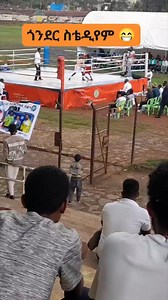 በጎንደር ስቴዲየም የታየው ምርጡ ትህይንት😁😁 Ethio-event | Ethio-event