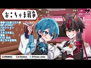 配信中にお互いの家族に連絡してるらおちぐ！【らおくん】【ちぐさくん】