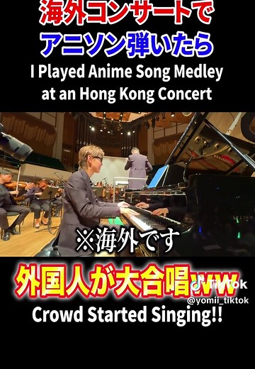 海外コンサートで日本のアニソン&ネットメドレー弾いたら全曲コール飛んできた #piano #よみぃ #アニソン #海外 #弾いてみた