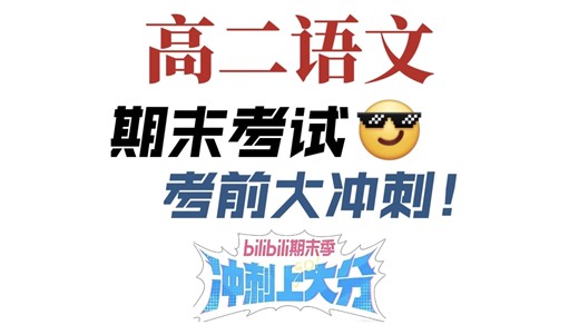 【高二语文】期末考试没复习？一期视频极速梳理！『答题模板｜真题演练｜考前必备』