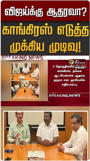 விஜய்க்கு ஆதரவா? காங்கிரஸ் எடுத்த முக்கிய முடிவு! | TVK Vijay | Congress