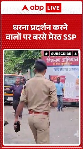 Viral Video : धरना प्रदर्शन करने वालों पर बरसे मेरठ SSP | MeerutSSPAction #shorts #Police #singham