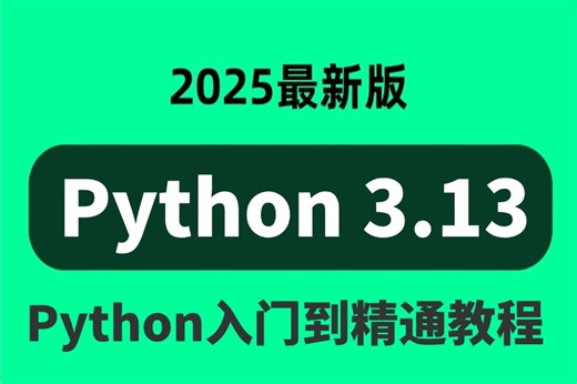 2025版B站最全【Python3.13教程】【基于3.13打造】从入门到精通与案例解析！自学Python教程｜零基础Python这一套就够了！