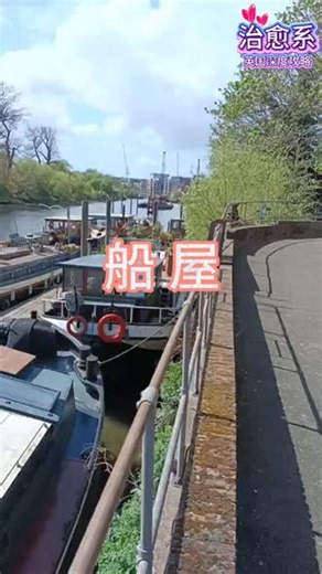 船屋 泰晤士河畔的船屋，藏着最治愈的慢生活🌿#英国深度攻略#泰晤士河 #英国生活#治愈系风景 #海外生活