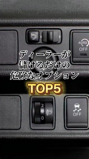 車の裏知恵袋 | ディーラーが儲けるだけの危険なオプションTOP5 #車 #車好き #車好きとつながりたい | Instagram