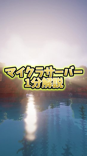 1分でマイクラサーバーを立てる方法