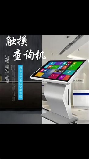 L/K 型红外触摸查询一体机 32-65 寸L/K 型电容触摸查询一体机 32-65 寸适用场景：银行自助终端、商场导购、展览展示、公共信息查询等场所！#触摸一体机 #查询机 #卧式触摸一体机