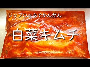 【自家製キムチ】袋で漬けるだけで旨辛！ 白菜キムチの作り方 家にある材料で作れる！ 白菜 キムチ 簡単 作り方 白菜 漬物
