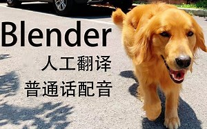 Blender教程【大神IanHubert讲运动跟踪】（人工翻译）（普通话配音）