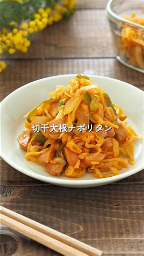 【切干大根ナポリタン】これ考えた人、天才すぎる…「もっとおかわり！」が止まらない！#簡単レシピ #給食 #幼児食 #料理 #切干大根 #shorts