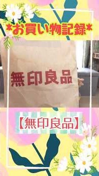 無印良品で日用品等を購入/少し猫/ ～主婦と小動物&猫との暮らし～