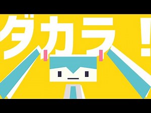 MIKUFLA - daniwell feat. 初音ミク