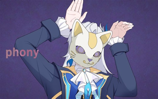 【那维莱特单曲】为审判所困的我是伪物/phony