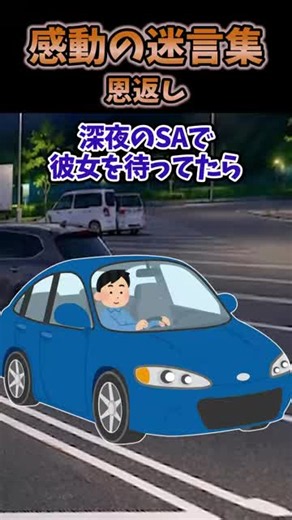 深夜のSAで拾った財布が導いた出会いと家族を支える若者の話