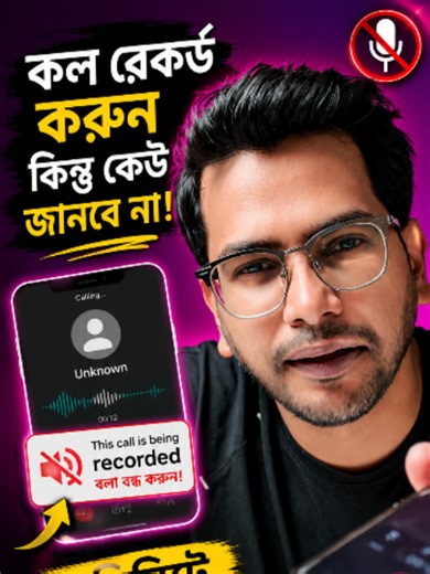 ফোন কল রেকর্ডিং Announcement বন্ধ করুন 🔥 | “This Call is Being Recorded” Remove Trick! ফোনে কল রেকর্ড করার সময় অনেক ফোনে অপর পাশের ব্যক্তি শুনতে পায়— 👉 “This call is being recorded” এই ভিডিওতে আমি দেখিয়েছি কিভাবে খুব সহজে সেইAnnouncement বন্ধ করে কল রেকর্ড করা যায়। 📱🔥 ✅ কোনোRoot লাগবে না ✅ সহজ সেটআপ ✅ Android ফোনে কাজ করবে ভিডিওটি ভালো লাগলে অবশ্যই 👍 Like, 💬Comment এবং 🔔 Subscribe করতে ভুলবেন না। #androidapps #aiimage #nanobanana2pro #phonehacks #callrecord #tech #techbangla