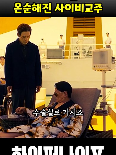 수술실의 사이비 교주와 할아버지