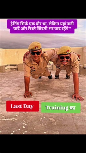 Training का Last Day 💪 UP Police ट्रेनिंग खत्म #upp #uppolice #viralvideo