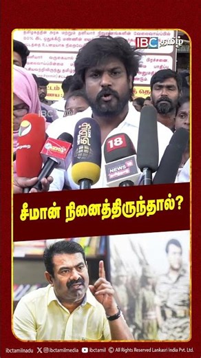 சீமான் நினைத்திருந்தால் | TVK | CM Vijay | NTK | Seeman | IBC Tamil