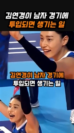 김연경이 남자 경기에 투입되면 생기는 일