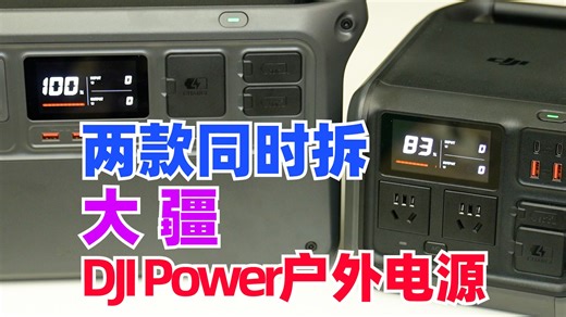 拆解大疆DJI Power系列户外电源，这密封胶多到成奶油蛋糕了