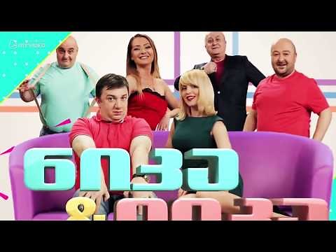 ნიკა და ლიკა 1 სერია / nika da lika 1 seria