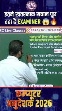 अनुदेशक परीक्षा 2026 – राजस्थान GK
