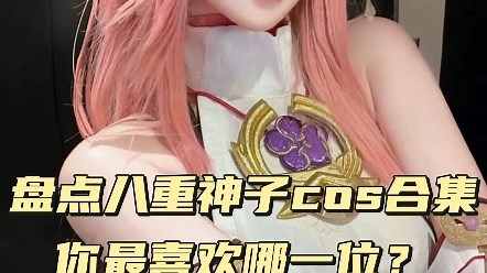 盘点原神八重神子cos合集，你最喜欢哪一位？ #COS #二次元cos #美女COS合集