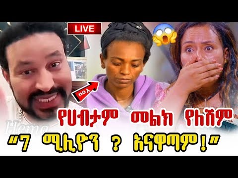 “ሌብነቴን ልንገራችሁ! TG 7 ሚሊዮን ብር ነበረሽ | ቲጂ አገልግል” Tigi Agelgil | Yoni Magna”
