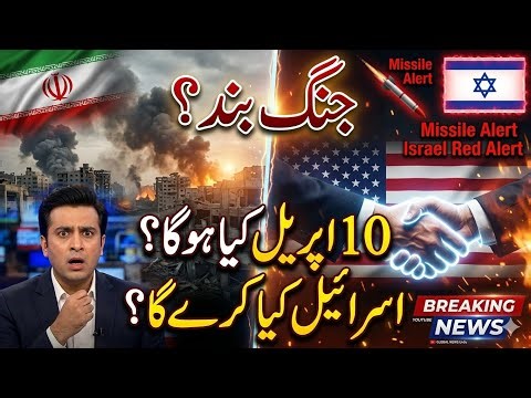 USA VS Iran WAR STOP""But ISRAEL ?🤔 | 10 APRIL BIG DAY! | ISRAEL NEXT MOVE? | CEASEFIRE YA DHOKA?