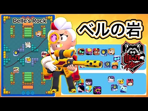 【ブロスタ】「ベルの岩」の立ち回り徹底解説【マップ攻略】【ベル「オレの岩」】