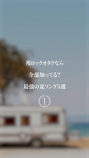 コメントで最強の夏ソングプレイリスト作ろ✌🏻🎧#邦ロック好きと繋がりたい #おすすめ曲 #プレイリスト曲 #夏ソング #曲紹介 #おすすめ邦ロック