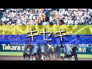仙台育英 キセキ 応援歌 2022夏 第104回全国高校野球