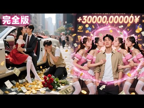 彼女が金持ち息子恋して貧乏若者振った後、彼「お金使うシステム」目覚め、3000億ドル報酬得て、使うほどお金増え、無数美女に囲まれるようになった。