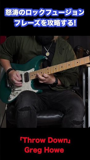 怒涛のロックフュージョンフレーズを攻略！Greg Howe「Throw Down」