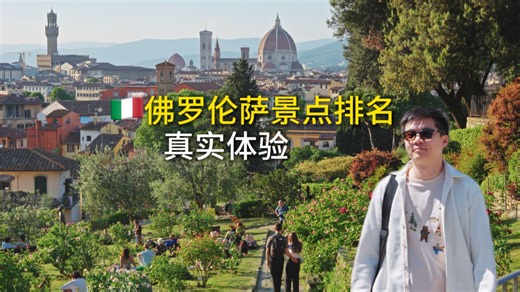 拒绝神话！佛罗伦萨景点排名，哪里值得去？