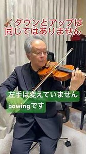🎻 ダウンとアップは、同じではありません。実は、弓の「通り道」が違います。その違いが、音を変える。続きは本編《ボーイングの秘密》❶へ。#ヴァイオリン #ボーイング #音色セミナー #音色セミナー