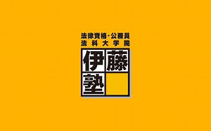 行政書士試験 資格・試験ガイド|伊藤塾