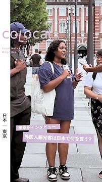 【東京駅インタビュー】旅人に聞いた「日本のお土産のおすすめは？」 #colocal #コロカル #東京駅 #japan