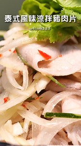 天熱吃點酸酸辣辣 瞬間就超開胃~ 這道不用15分鐘就完成的涼拌菜 快跟著師傅動手做看看 完整食譜：https://www.wecook123.com/ed9k8ur-uaw/ | 料理123