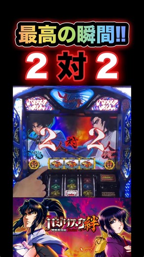 【最高の瞬間!!２対２!!】パチスロ バジリスク~甲賀忍法帖~絆「2014年」 ユニバーサル #パチスロ #パチンコ #5号機 #実機配信 #slot #shorts #short