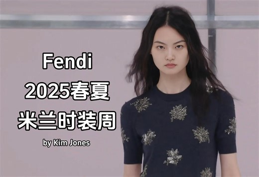 【2025春夏米兰时装周】Fendi秀场|by Kim Jones