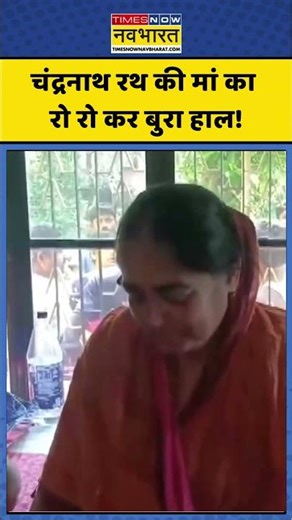 Suvendu Adhikari PA Shot Dead: Chandranath Rath की मां का रो रो कर बुरा हाल! #shorts #breakingnews