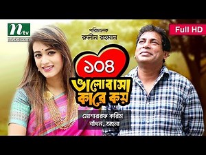 NTV Romantic Drama | VALOBASHA KARE KOY | EP 104 (Last Episode) | Mosharraf Karim | Ahona | Badhon