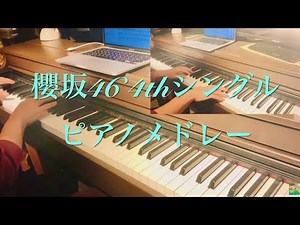 櫻坂46 4thシングル全曲fullピアノメドレー sakurazaka46 五月雨よ 僕のジレンマ 車間距離 制服の人魚 I'm in 恋が絶滅する日 断絶