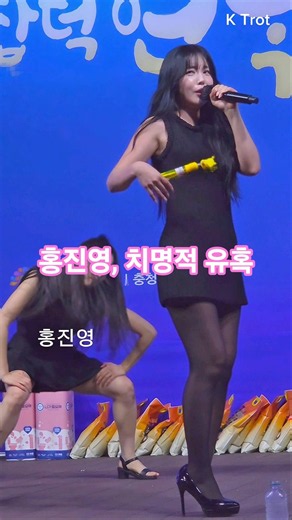 홍진영, 치명적 유혹