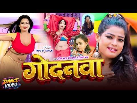 #VIDEO | गोदनवा | #शिल्पी राज का नया धमाका - #Amit Star Gorakhpuri, #Shilpi Raj 2024 | #bhojpurisong