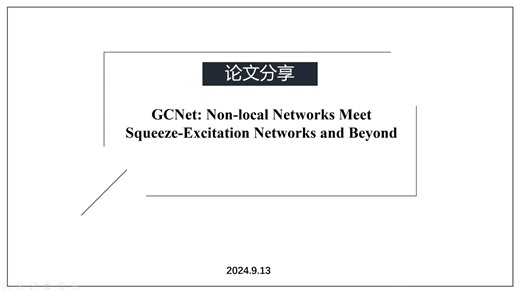 【即插即用模块分享】全局上下文注意力(GCNet)