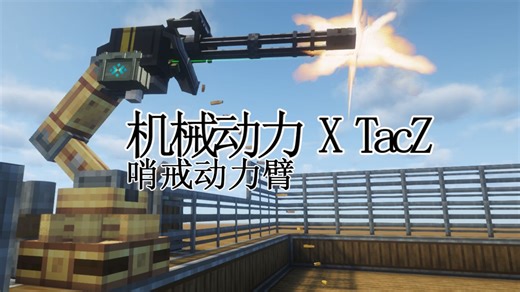 【机械动力 X Tacz】哨戒动力臂 模组绝赞公布中