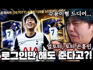 얼토티, 토티 손흥민을 로그인만 해도 준다고?! 미쳤다 ㄷㄷ... | FC모바일